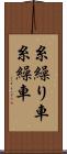 糸繰り車 Scroll