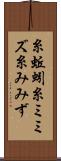 糸蚯蚓 Scroll
