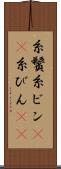 糸鬢 Scroll