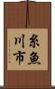 糸魚川市 Scroll