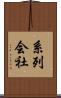 系列会社 Scroll