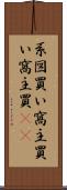 系図買い Scroll