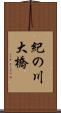 紀の川大橋 Scroll