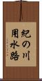 紀の川用水路 Scroll