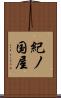 紀ノ国屋 Scroll
