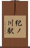 紀ノ川駅 Scroll