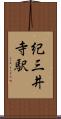 紀三井寺駅 Scroll