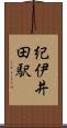 紀伊井田駅 Scroll