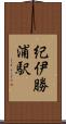 紀伊勝浦駅 Scroll