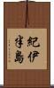 紀伊半島 Scroll