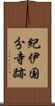 紀伊国分寺跡 Scroll