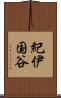 紀伊国谷 Scroll