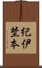 紀伊埜本 Scroll