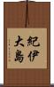 紀伊大島 Scroll