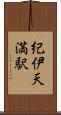 紀伊天満駅 Scroll