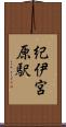 紀伊宮原駅 Scroll