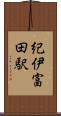 紀伊富田駅 Scroll