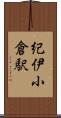 紀伊小倉駅 Scroll