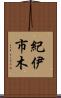 紀伊市木 Scroll
