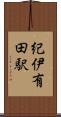 紀伊有田駅 Scroll
