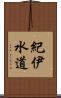 紀伊水道 Scroll