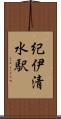 紀伊清水駅 Scroll