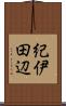 紀伊田辺 Scroll