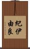 紀伊由良 Scroll