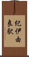 紀伊由良駅 Scroll
