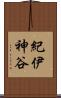紀伊神谷 Scroll