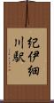 紀伊細川駅 Scroll