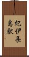 紀伊長島駅 Scroll
