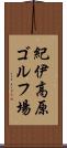 紀伊高原ゴルフ場 Scroll