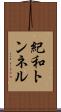 紀和トンネル Scroll