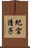紀宮清子 Scroll