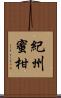 紀州蜜柑 Scroll