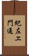 紀左ヱ門通 Scroll