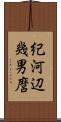 紀河辺幾男麿 Scroll