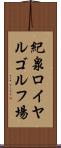 紀泉ロイヤルゴルフ場 Scroll