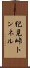 紀見峠トンネル Scroll