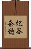 紀谷奈穂 Scroll