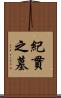 紀貫之墓 Scroll