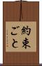 約束ごと Scroll