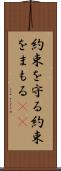 約束を守る Scroll