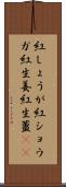 紅しょうが Scroll