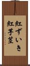 紅ずいき Scroll