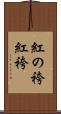 紅の袴 Scroll