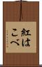 紅はこべ Scroll