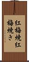 紅梅焼 Scroll