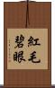 紅毛碧眼 Scroll
